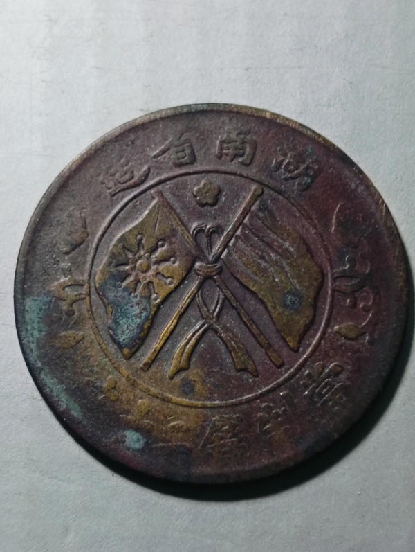古玩錢幣湖南省造雙旗銅圓拍賣,當前價格98元