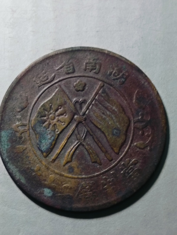 古玩錢幣湖南省造雙旗銅圓拍賣，當前價格98元