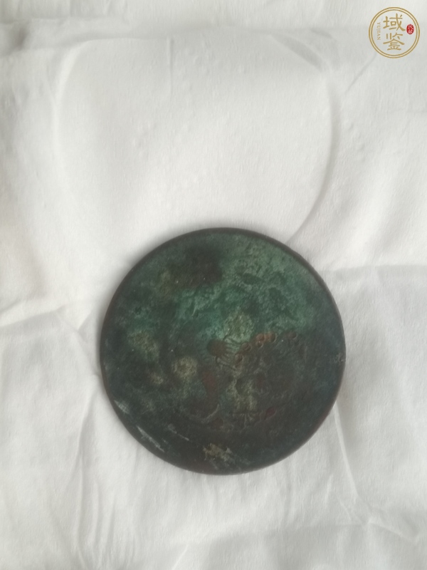古玩錢幣光緒元寶二十文真品鑒賞圖