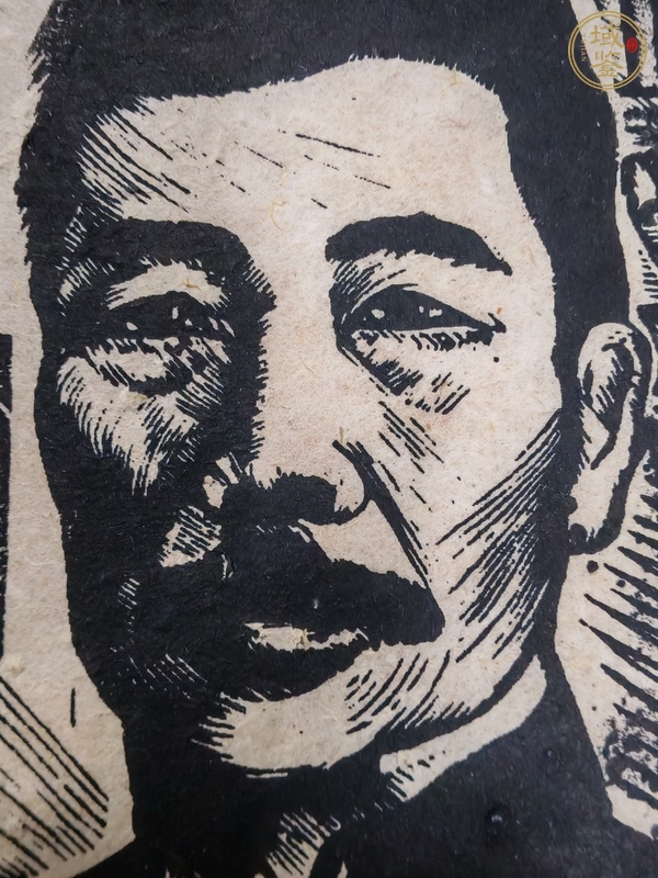 古玩字畫力群版畫魯迅像真品鑒賞圖