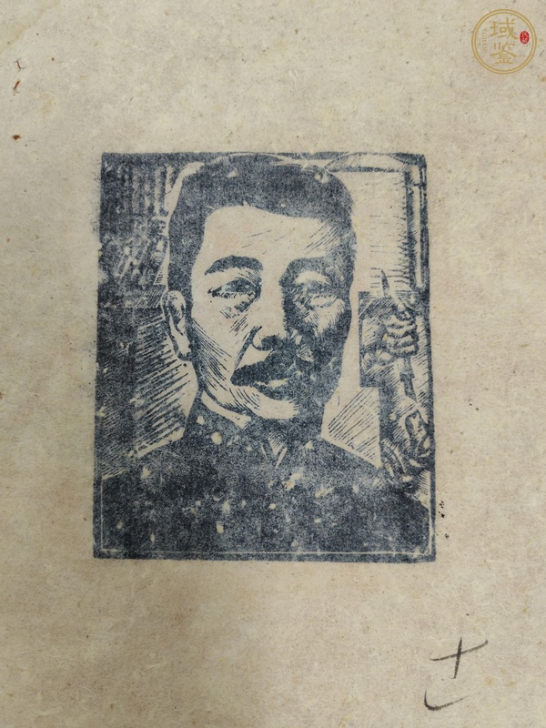 古玩字畫力群版畫魯迅像真品鑒賞圖