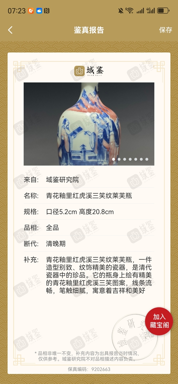 古玩陶瓷青花釉里紅虎溪三笑紋萊芙瓶拍賣，當(dāng)前價(jià)格15888元