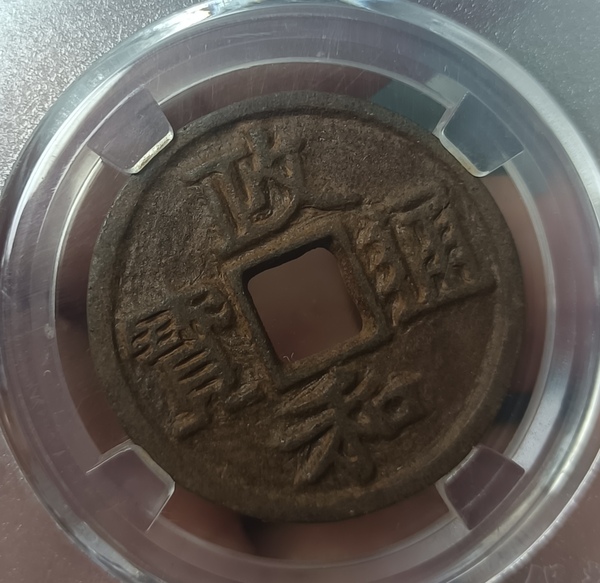 古玩轉(zhuǎn)賣精美北宋政和通寶拍賣，當前價格168元