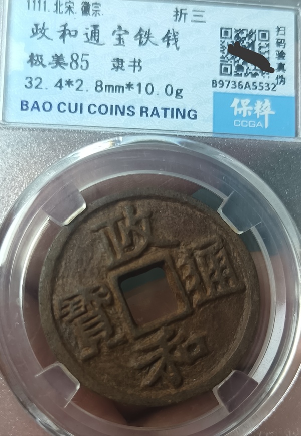 古玩錢幣精美北宋政和通寶拍賣，當(dāng)前價(jià)格111元