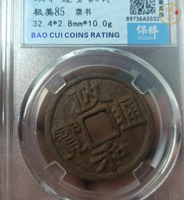 古玩錢幣政和通寶真品鑒賞圖