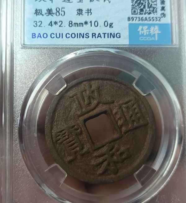 古玩錢幣精美北宋政和通寶拍賣，當(dāng)前價(jià)格111元
