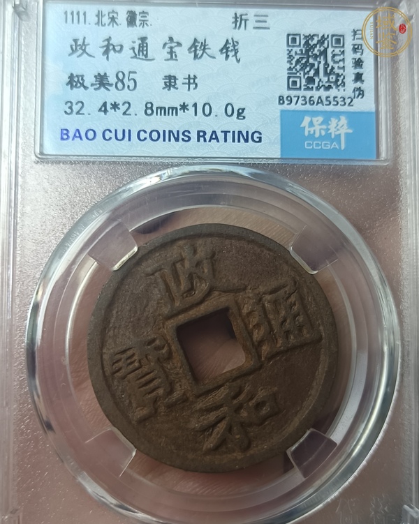 古玩錢幣政和通寶真品鑒賞圖