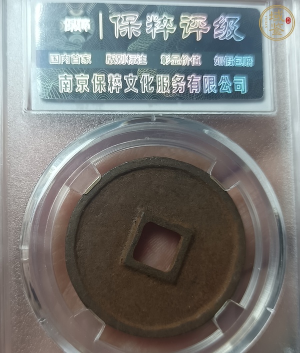 古玩錢幣政和通寶真品鑒賞圖