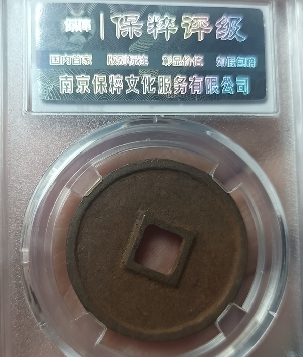古玩錢幣精美北宋政和通寶拍賣，當(dāng)前價(jià)格111元