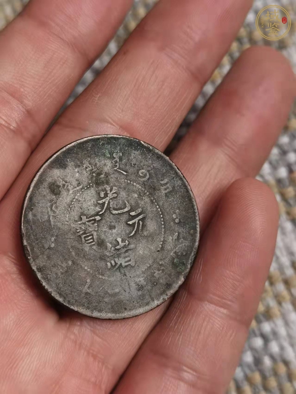 古玩錢幣光緒元寶二十文真品鑒賞圖
