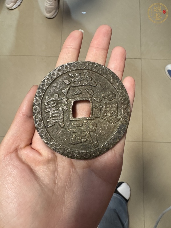古玩洪武通寶花錢真品鑒賞圖