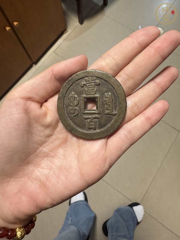 古玩錢幣洪武通寶花錢真品鑒賞圖