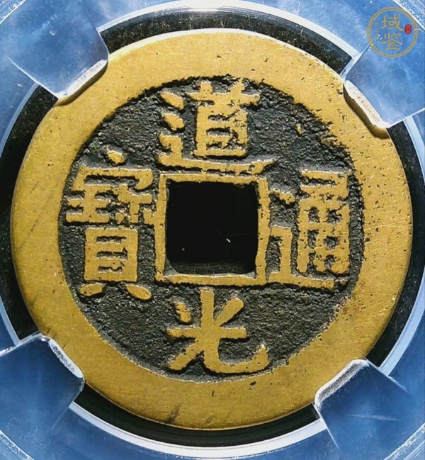 古玩道光通寶真品鑒賞圖