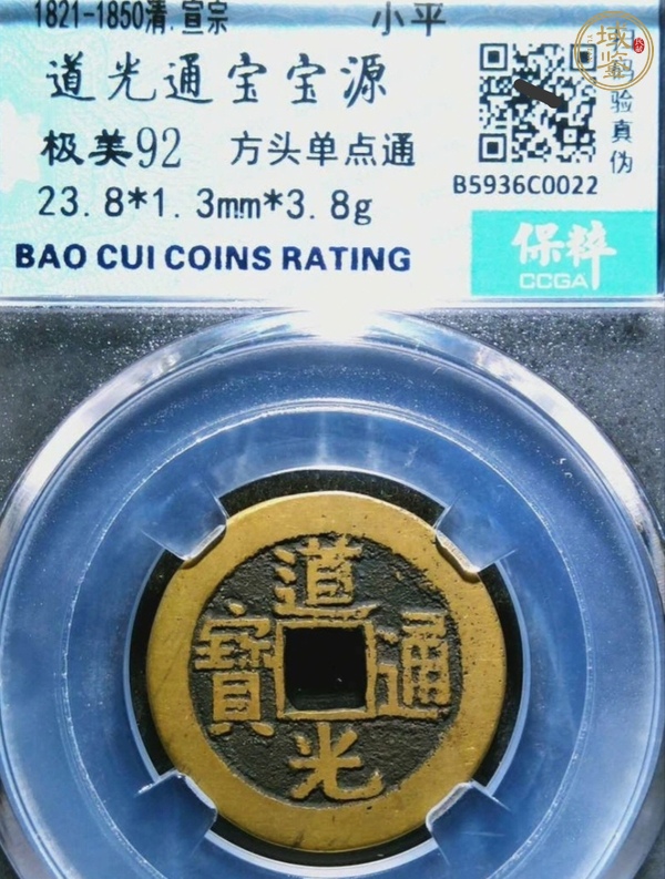 古玩錢(qián)幣道光通寶真品鑒賞圖