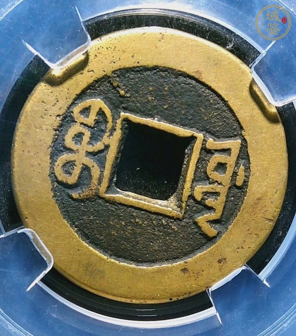 古玩錢(qián)幣道光通寶真品鑒賞圖