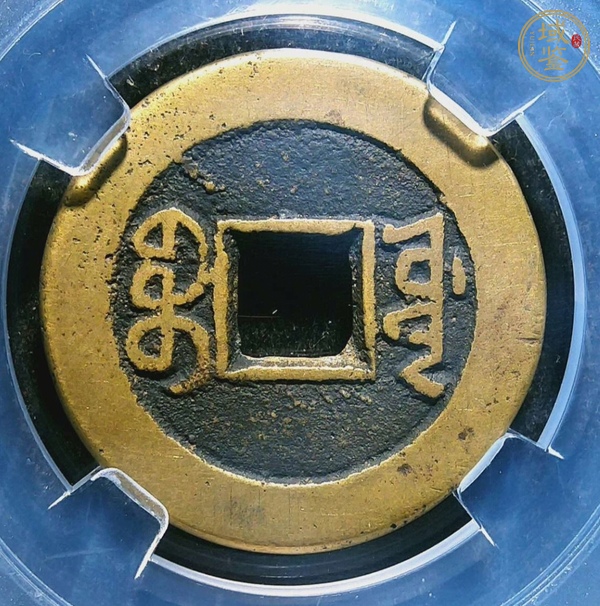 古玩錢(qián)幣道光通寶真品鑒賞圖