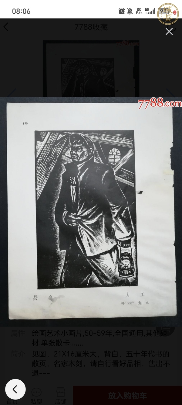 古玩字畫版畫工人真品鑒賞圖