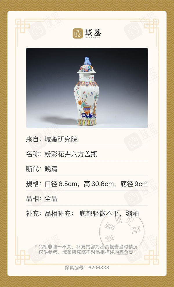 古玩陶瓷粉彩花卉紋六方蓋瓶拍賣，當(dāng)前價格6588元