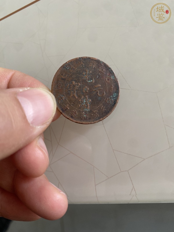 古玩錢幣光緒元寶江蘇省造當(dāng)十銅元真品鑒賞圖