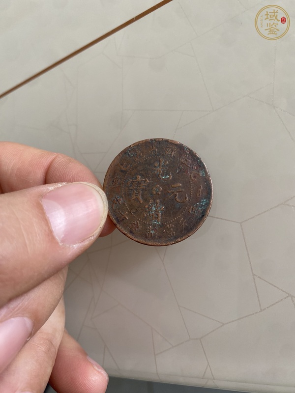古玩錢幣光緒元寶江蘇省造當(dāng)十銅元真品鑒賞圖