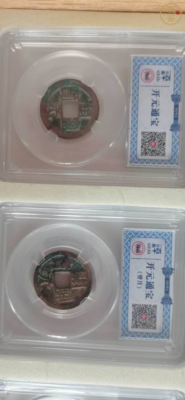 古玩錢幣祥符元寶歷代錢幣真品鑒賞圖