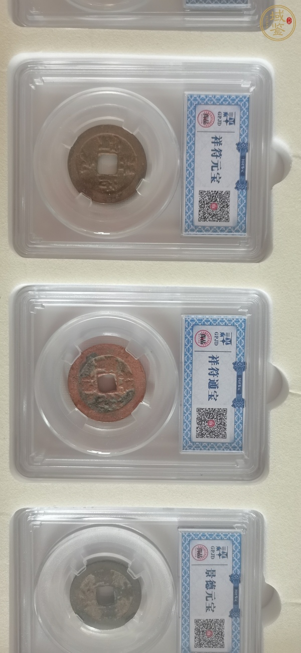古玩祥符元寶歷代錢幣真品鑒賞圖