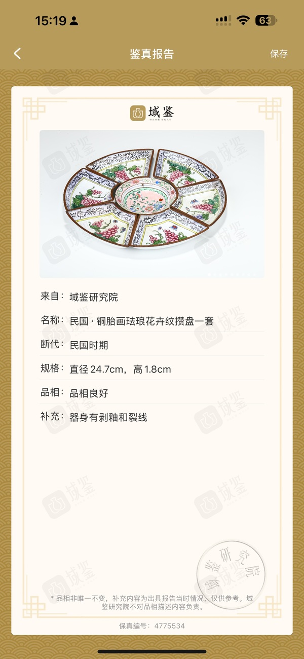 古玩陶瓷民國銅胎畫琺瑯彩花卉紋七攢盤拍賣，當(dāng)前價格1260元