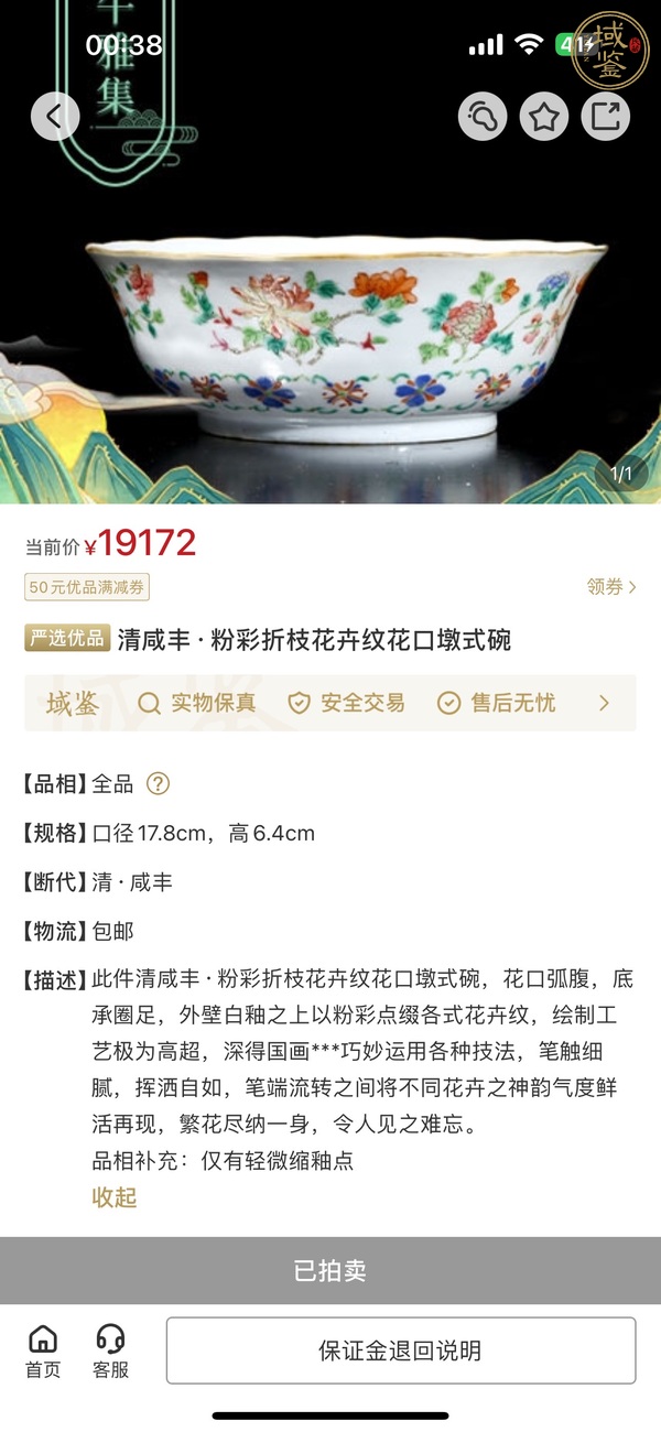 古玩陶瓷咸豐粉彩碗真品鑒賞圖