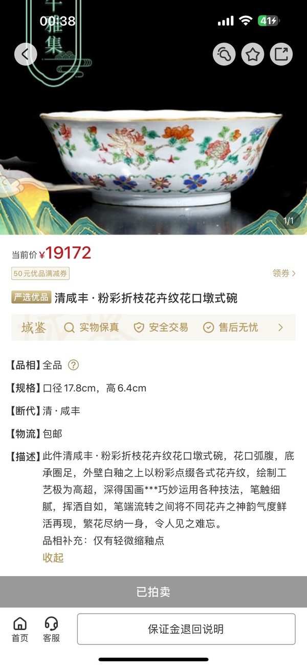 古玩陶瓷咸豐粉彩碗拍賣,當前價格20000元