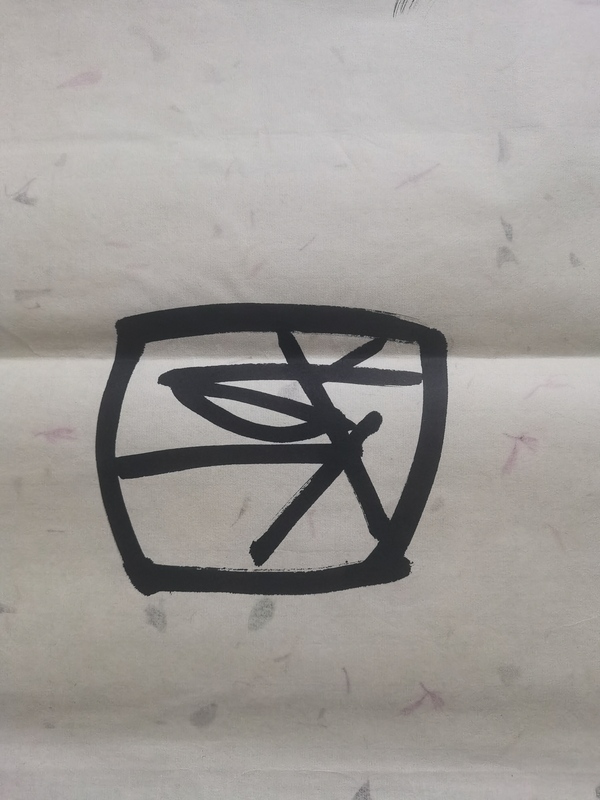 古玩字畫建貢款篆書作品拍賣，當(dāng)前價格3800元