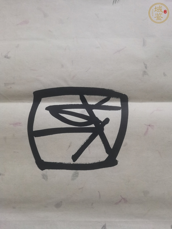 古玩字畫建貢款篆書作品真品鑒賞圖
