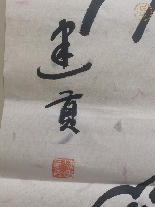 古玩字畫建貢款篆書作品真品鑒賞圖