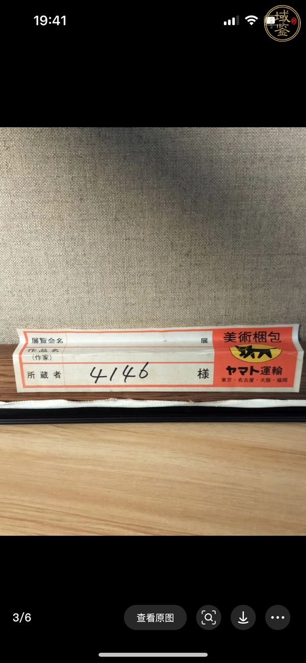 古玩字畫油畫真品鑒賞圖