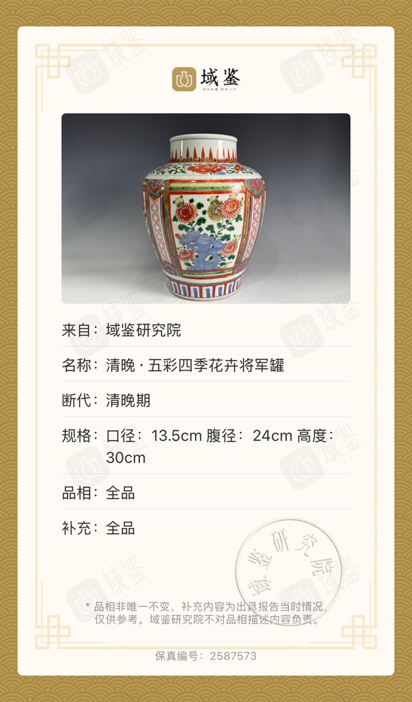 古玩陶瓷清晚·五彩四季花卉將軍罐拍賣，當(dāng)前價格15000元
