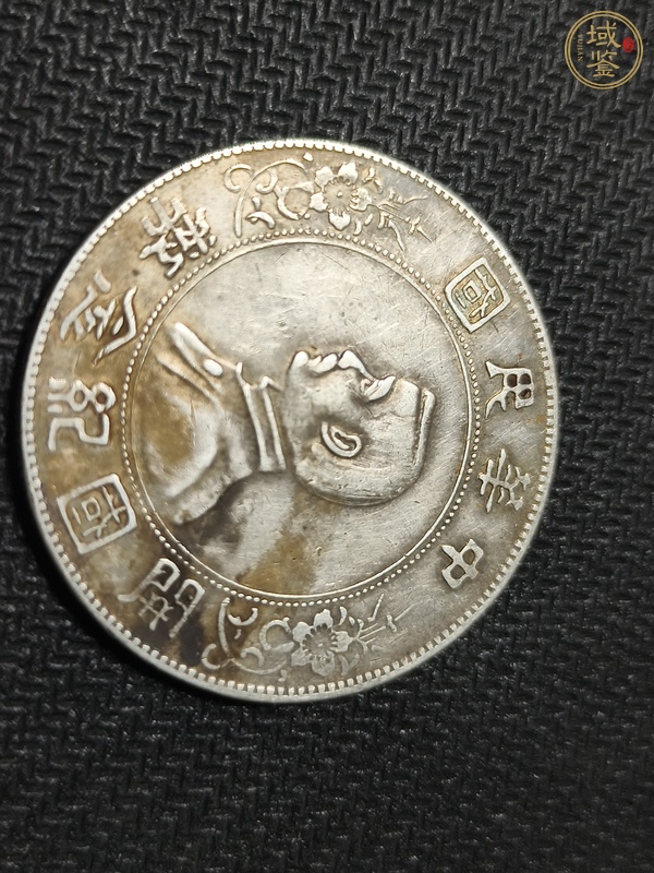 古玩孫中山像壹圓真品鑒賞圖