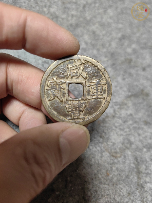 古玩咸豐重寶浙十真品鑒賞圖
