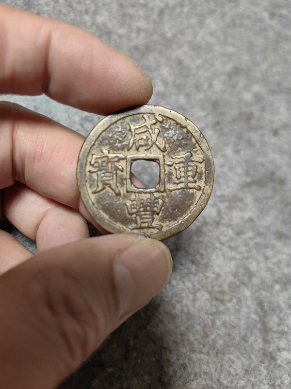 古玩轉賣咸豐重寶浙十拍賣，當前價格398元