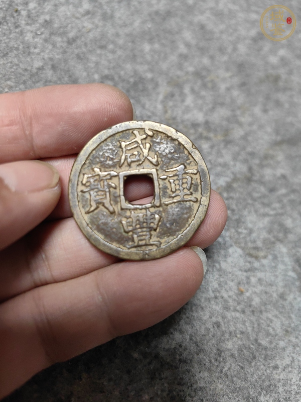 古玩錢幣咸豐重寶浙十真品鑒賞圖