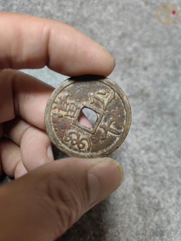 古玩錢幣咸豐重寶浙十真品鑒賞圖