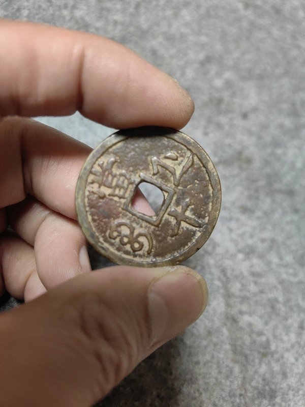 古玩錢幣咸豐重寶浙十拍賣，當前價格1288元