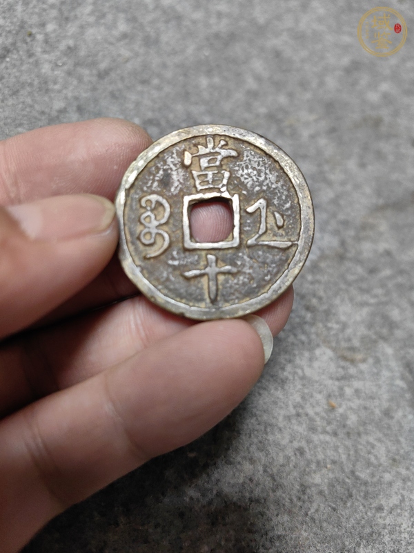 古玩錢幣咸豐重寶浙十真品鑒賞圖