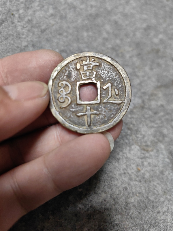 古玩錢幣咸豐重寶浙十拍賣，當前價格1288元