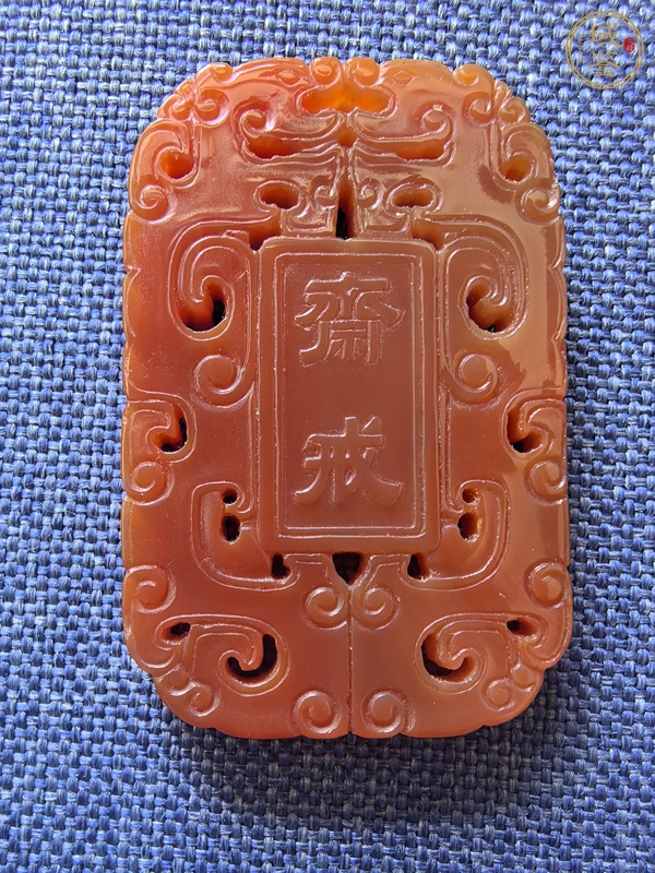 古玩玉器瑪瑙齋戒牌真品鑒賞圖