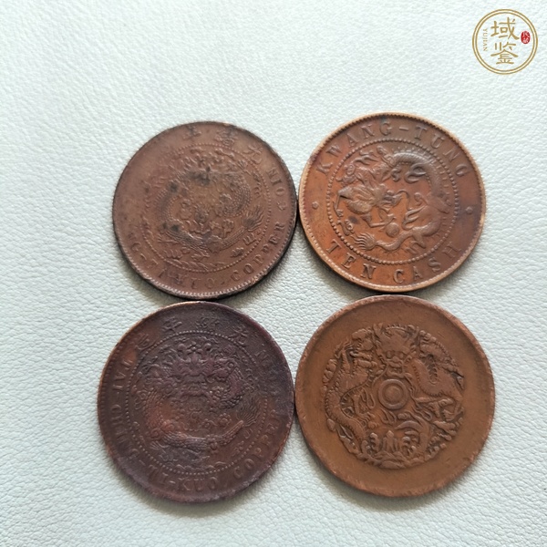 古玩錢幣光緒元寶等一組真品鑒賞圖