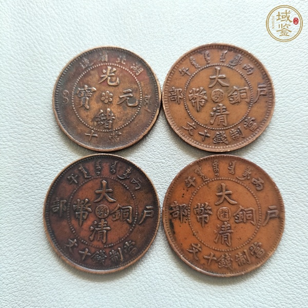 古玩錢幣光緒元寶等一組真品鑒賞圖