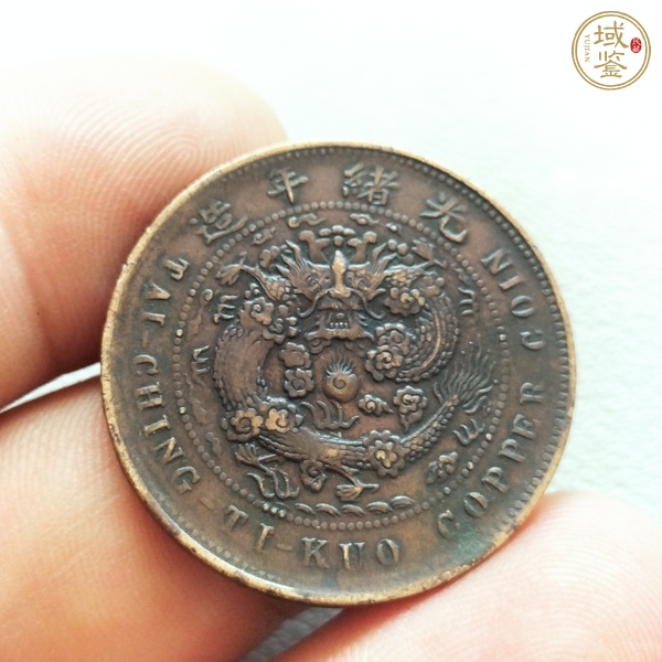 古玩錢幣光緒元寶等一組真品鑒賞圖