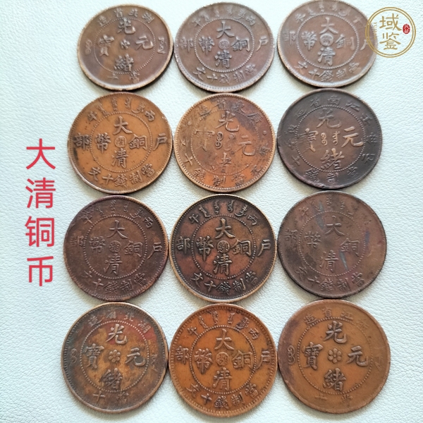 古玩錢幣光緒元寶等一組真品鑒賞圖