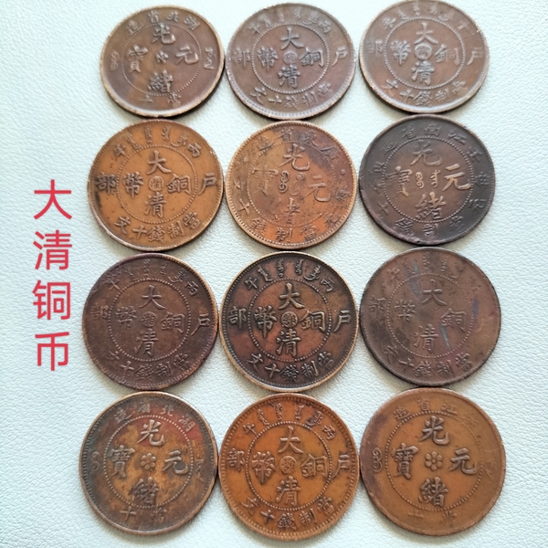古玩轉賣大清銅幣等一組拍賣，當前價格0元