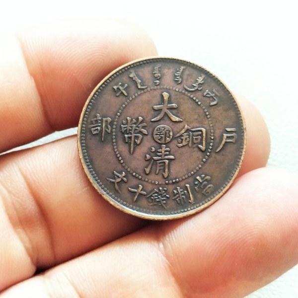 古玩錢幣大清銅幣等一組拍賣，當前價格338元