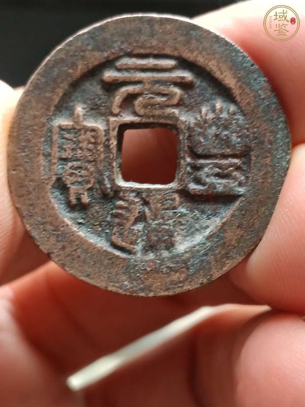 古玩錢幣元豐通寶折二真品鑒賞圖